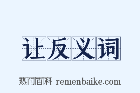 让反义词是什么意思的图片